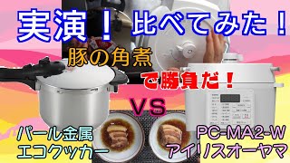 使って比べてみた！編【電気圧力鍋VSコンロ用圧力鍋】買うならどっちだ！違いが5つ見えてきた！レビューと実践でおすすめを決定する！豚の角煮で勝負だ！！アイリスオーヤマPC-MA2