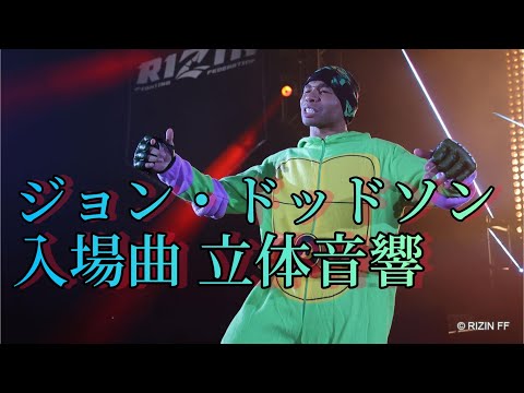 ジョン・ドッドソン 入場曲 立体音響