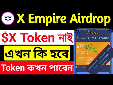 X Empire Scam করল না কি । x empire not eligible । x empire new update । x empire token distribution