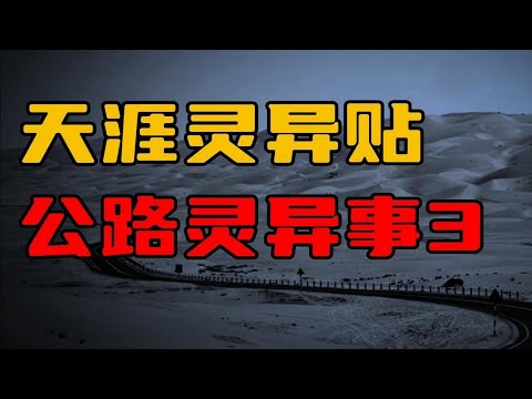 【天涯灵异贴】新疆老司机讲述的公路灵异事件（3）