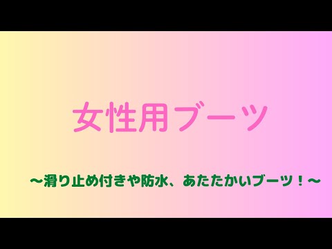 仙台　歩楽人　仙台駅東口店　冬用　ブーツ　滑り止め　防寒　防水　婦人用　女性用