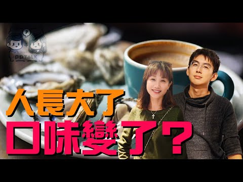 人長大後，口味也會變了嗎？ | PP059 | #PPTalk | 彭晴的生活頻道 | P仔樂園 #飲食  #口味轉變