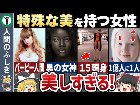 希少な美しさを持つ世界の女性10選【ゆっくり解説】