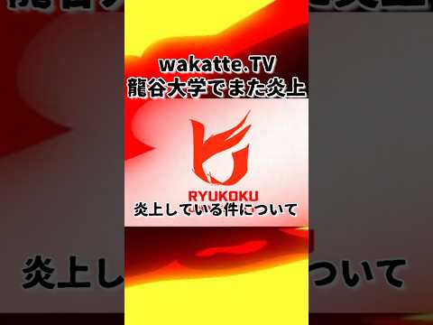 わかってTVまた炎上？龍谷大学の先生激おこ！茂木健一郎も激ギレ！　#鈴木さんちの貧しい教育