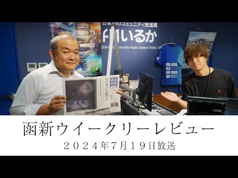 ＦＭいるか「函新ウイークリーレビュー」＃９２　２０２４年７月１９日放送