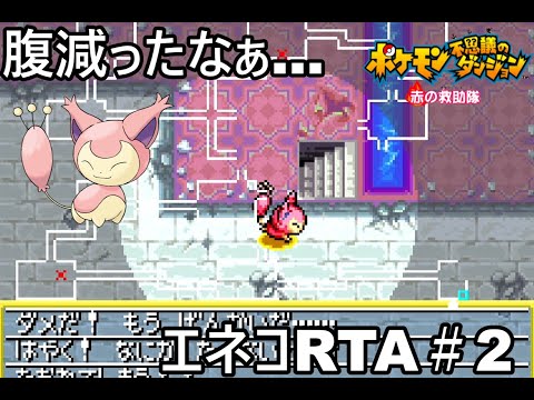 【ポケダン】ポケモン不思議のダンジョン赤の救助隊 エネコ願いの洞窟RTA 1時間41分50秒（参考記録）Part2【ゆっくり実況】