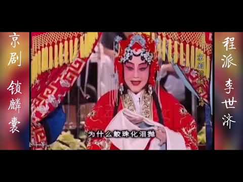 李世济 京剧（锁麟囊）选段欣赏