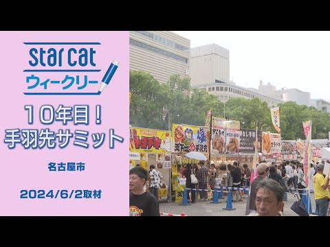 10年目！手羽先サミット【StarCat ウィークリー】2024年6月13日放送