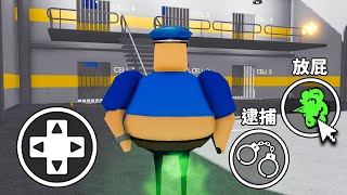 我變身成胖胖警衛！我能抓到所有犯人嗎！？【Roblox 機械方塊】