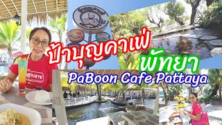 ป้าบุญคาเฟ่ พัทยา :ร้านอาหารและคาเฟ่ บรรยากาศดี อาหารอร่อย PaBoon Cafe Pattaya, Chonburi Thailand