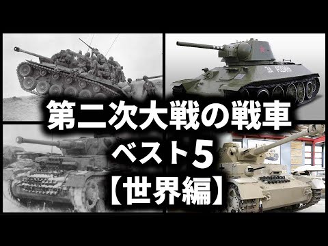 第二次世界大戦の戦車ベスト５【世界編】