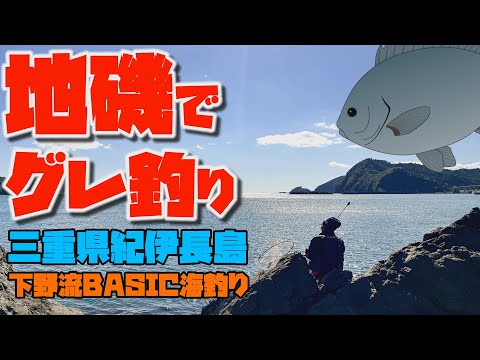 地磯でグレ釣り＠紀伊長島【下野流BASIC海釣り】