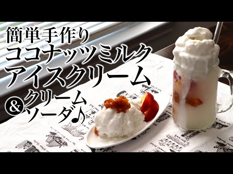 手作りココナッツミルクアイスクリームとクリームソーダ！砂糖不使用、ASMR、生活音、レシピ、聖書