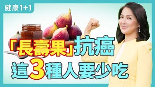 營養無花果，養血管，增加免疫力，還能夠抗癌！一般人不知道的5大功效；「生命之果」無花果的食用方法和禁忌 | 健康1+1 · 直播小影片