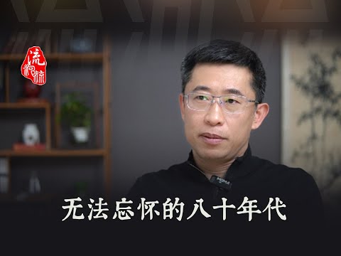 无法忘怀的八十年代