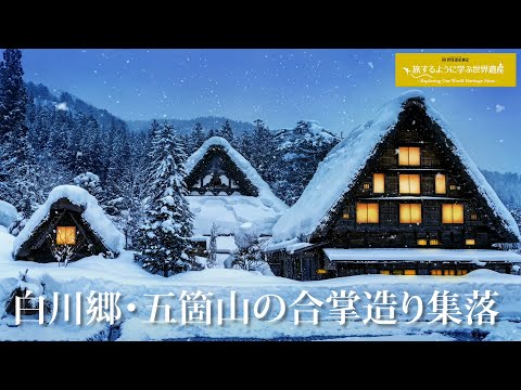 旅するように学ぶ世界遺産『白川郷・五箇山の合掌造り集落』