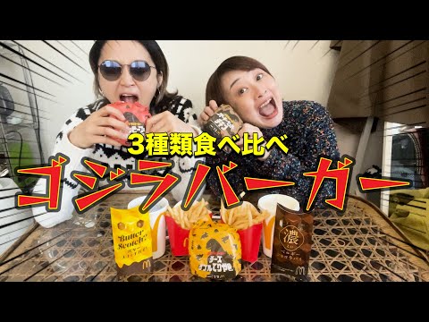 【マック新作】迫り来る旨さ！ゴジラバーガー食べ比べ