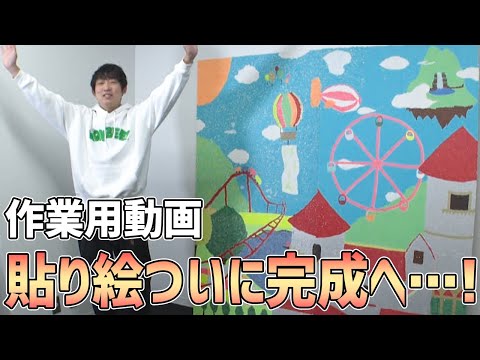 【作業用動画ラスト】ついにあの貼り絵が完成へ…！