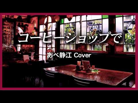 1973 « コーヒーショップで » by あべ静江, « In a Cafe » by Shiuze Abe, Covered by Kazuaki Gabychan