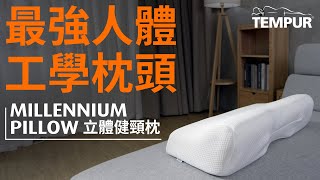 【如何成就最強人體工學枕？ TEMPUR 立體健頸枕六大最強關鍵！】