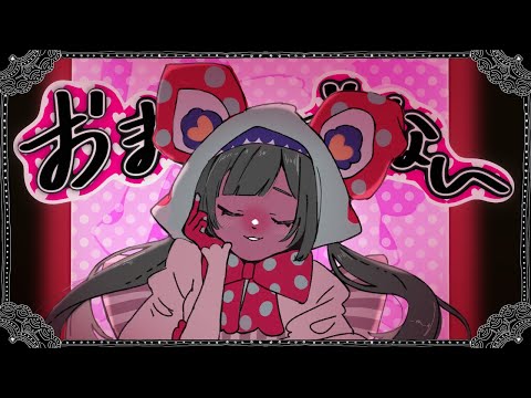 おまじない / 和ぬか【covered by Kotoha】