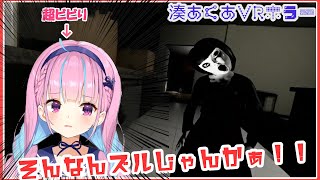 【湊あくあ】VRホラーが怖すぎて幽霊にキレる湊あくあ【ホロライブ切り抜き】