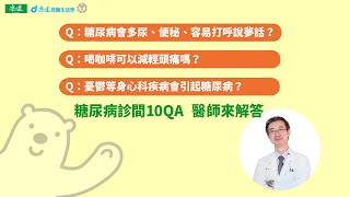 【糖友100問】糖尿病出現這些症狀該怎麼辦？| 康健控糖生活學