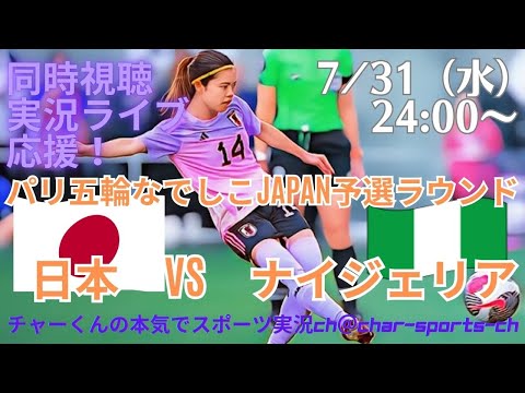 3-1快勝！2位で決勝Tへ【サッカー】なでしこジャパン、パリ五輪の第３戦日本VSナイジェリアを実況ライブ配信！　＃なでしこジャパン　＃なでしこライブ配信　＃パリ五輪なでしこ　＃パリオリンピックなでしこ