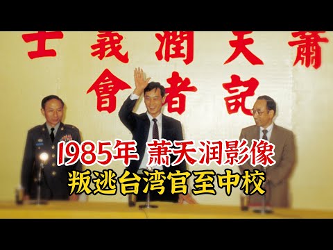 飞行员萧天润真实影像，叛逃台湾官至中校，害死2条无辜生命