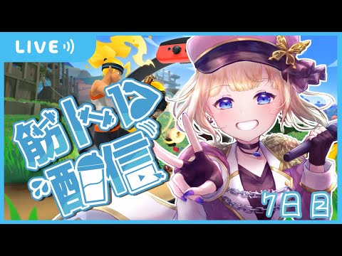 【RFA リングフィットアドベンチャー】ついに一週間を突破した【Vtuber / こはなゆめ】