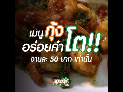 เมนูกุ้ง!! ทำอะไรก็อร่อย | Food Featuring