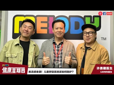 《MELODY健康星期四》类流感来袭！儿童呼吸系统该如何防护？