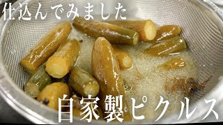 #264 仕込んでみました！自家製ピクルス｜簡単レシピ｜保存食｜イタリアン｜