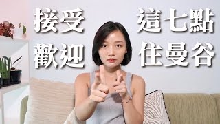 能接受這七點，歡迎你來住曼谷 | 李潔 我在曼生活