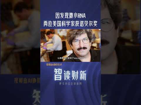 因发现微小RNA 两位美国科学家获诺贝尔奖 #rna #america #scientist #nobelprize #诺贝尔奖 #美国 #科学家