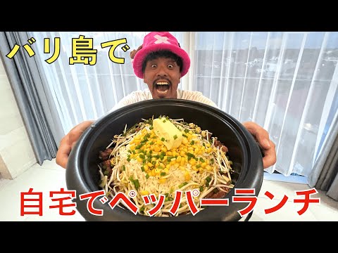 バリ島の食材で嫁すけのために【ペッパーランチ】作ってみたら美味すぎて失神。