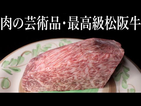 これぞ肉の芸術品！至高のA5ランク牛肉、最高級松阪牛のトモサンカクをガチで食レポ！和牛によく合うステーキ醤油も一緒に紹介！