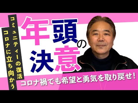 年頭の決意と目標を発表します。料理の動画で人の心を温めます。「おうちde料亭」「おうちdeレストラン」