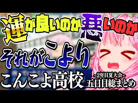 【 ホロライブ甲子園】運がいいのか悪いのか…それがこより　こんこよ高校５日まとめ【博衣こより/Hololive/ホロ甲切り抜き/切り抜き】