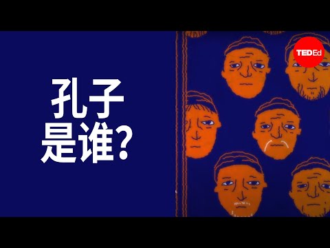 孔子是谁？ -  Bryan W. Van Norden