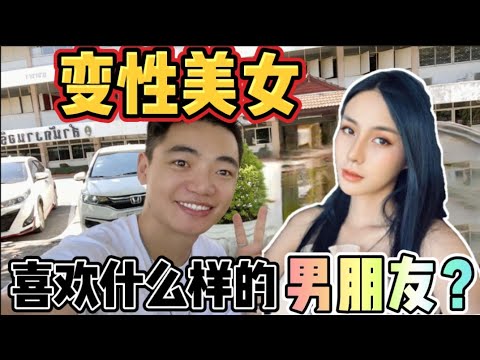 泰国变性美女，喜欢什么样的男朋友？还想去中国看一看！