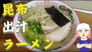 昆布だしラーメン🍜🍥顆粒だしで作る【簡単レシピ】