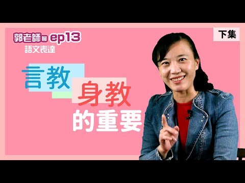 【郭老師語文學堂】有樣學樣，教育需要好榜樣！( 下集 ) ft.相聲瓦舍創辦人 宋少卿老師 ep13