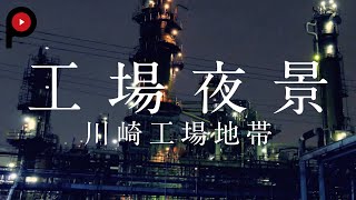 【 工場萌え 】工場夜景・川崎工場地帯 | Kojo-moe in Kawasaki