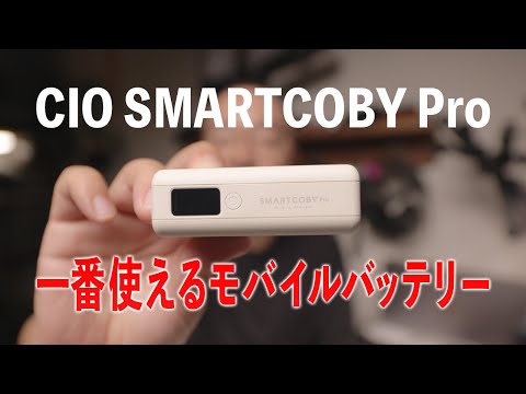 モバイルバッテリーで一番好きなSMARTCOBY Pro！ミラーレスカメラを充電・給電できるから純正バッテリーの代わりに最適