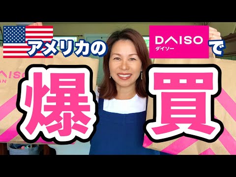 DAISO Huge Haul !!【爆買い】アメリカ版ダイソーで爆買いしてきました‼︎ (#145)