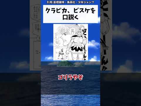 クラピカ、ビスケを口説く、に対する読者の反応集【ハンターハンター】#shorts