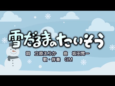 雪だるまのたいそう（詞：立原えりか　曲：坂田晃一）『おかあさんといっしょ』より（cover：GM）