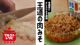 【作り置きOK】覚えておきたい王道の肉みその作り方│マルコメ