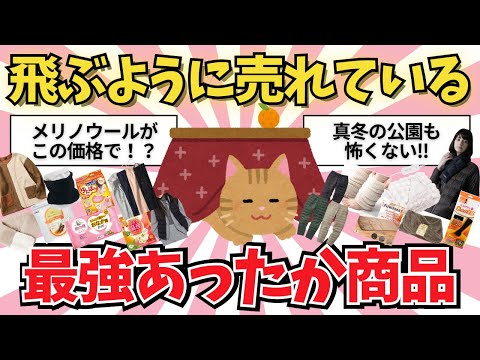 【有益雑談】最強あったか商品教えて【ガールズちゃんねる】【がるちゃんまとめ】【２ｃｈ】